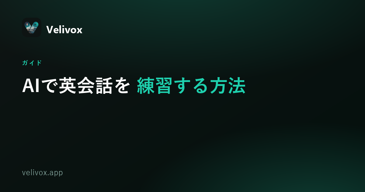 AIで英会話を練習する方法