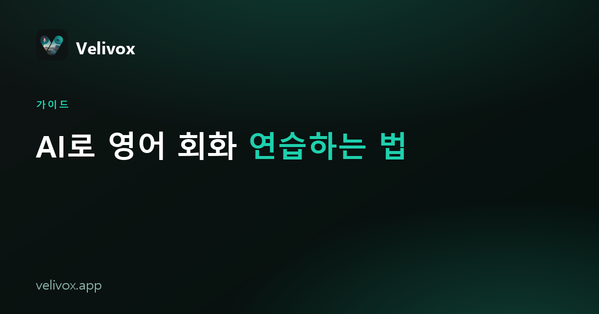AI로 영어 회화 연습하는 법