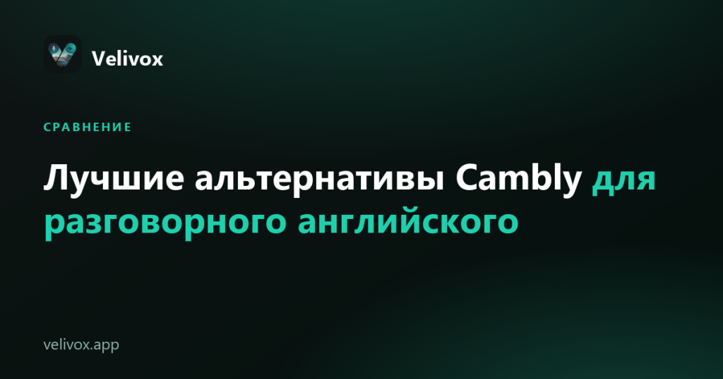 альтернативы Cambly