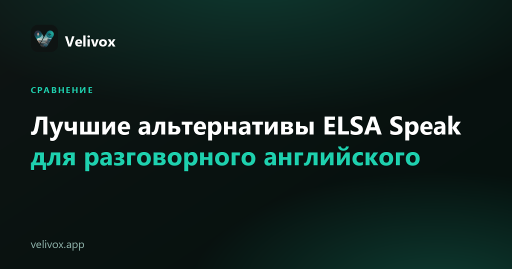 альтернативы ELSA Speak