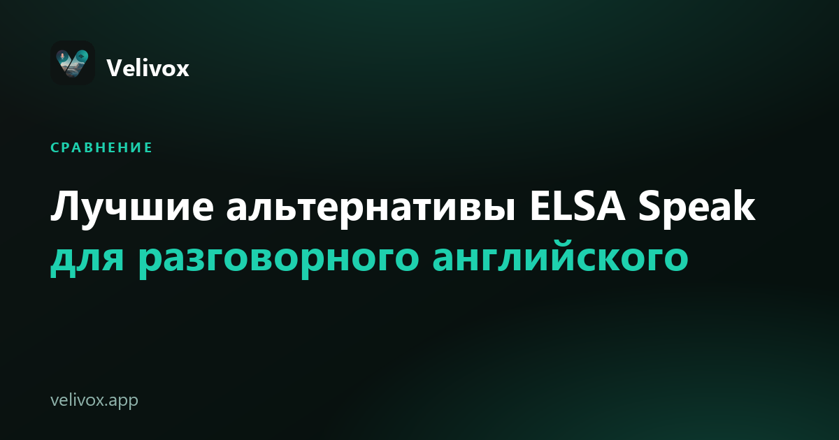 альтернативы ELSA Speak для разговорного английского