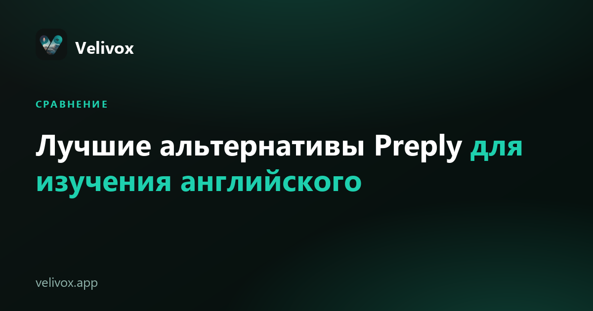 альтернативы Preply для изучения английского