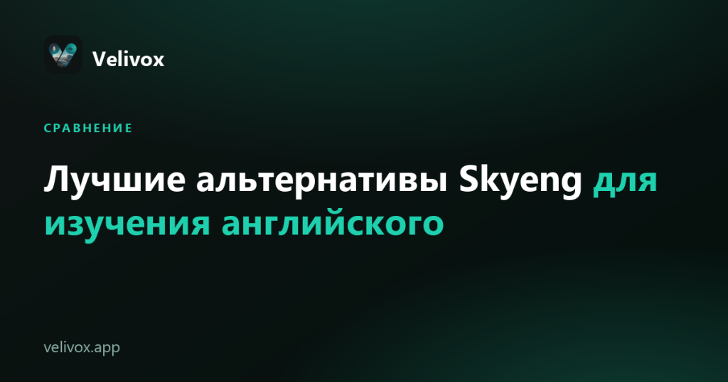 альтернативы Skyeng
