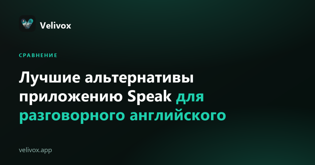 альтернативы Speak app