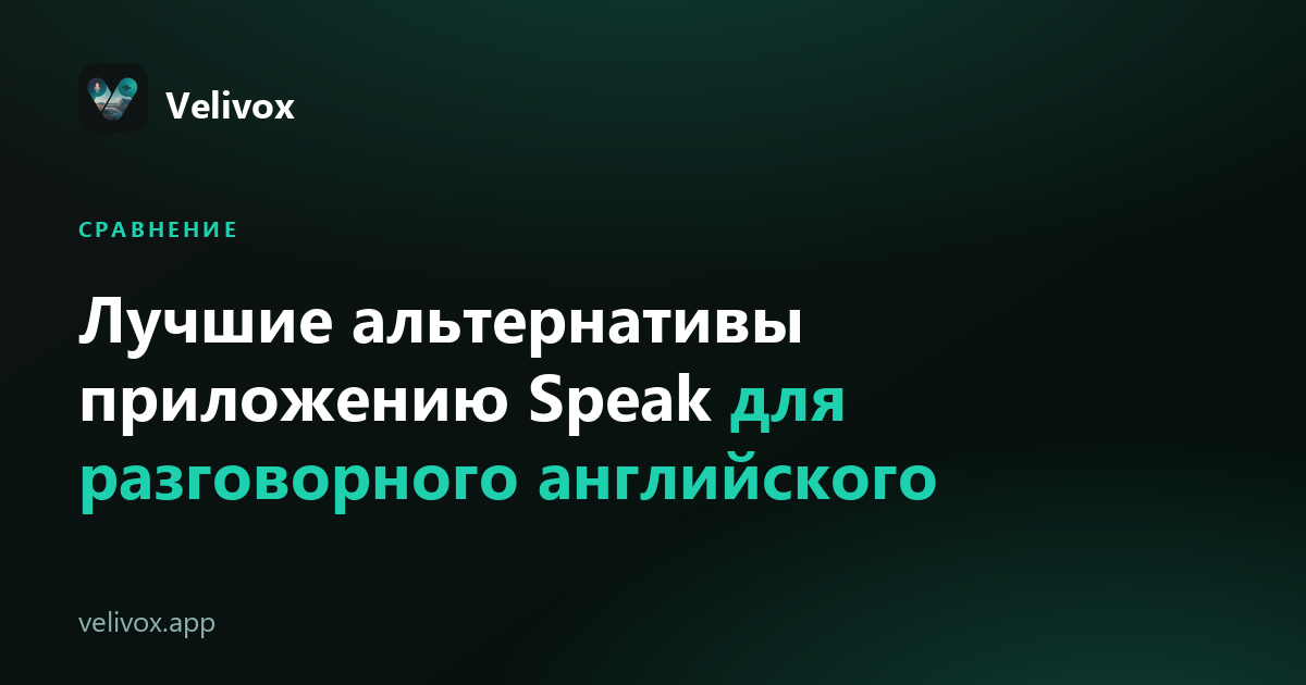 альтернативы приложению Speak для разговорного английского