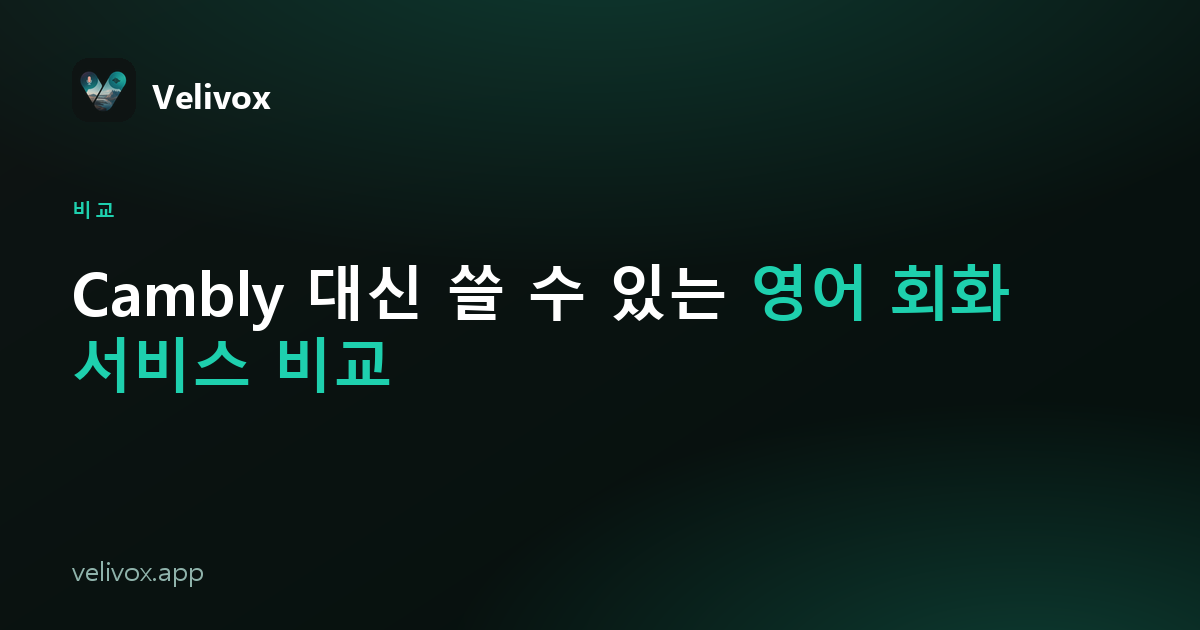Cambly 대신 쓸 수 있는 영어 회화 연습 방법