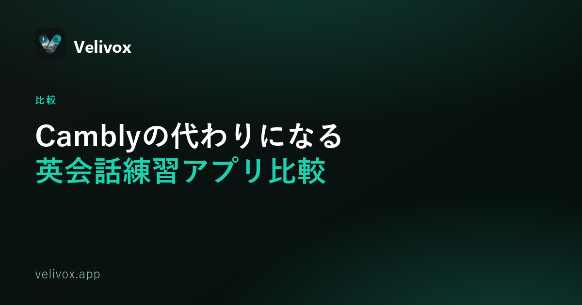 Camblyの代わりになる英会話練習方法