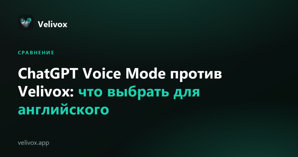 ChatGPT Voice Mode для английского