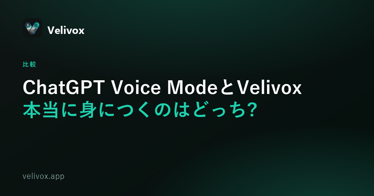 ChatGPT Voice ModeとVelivoxの英語練習比較