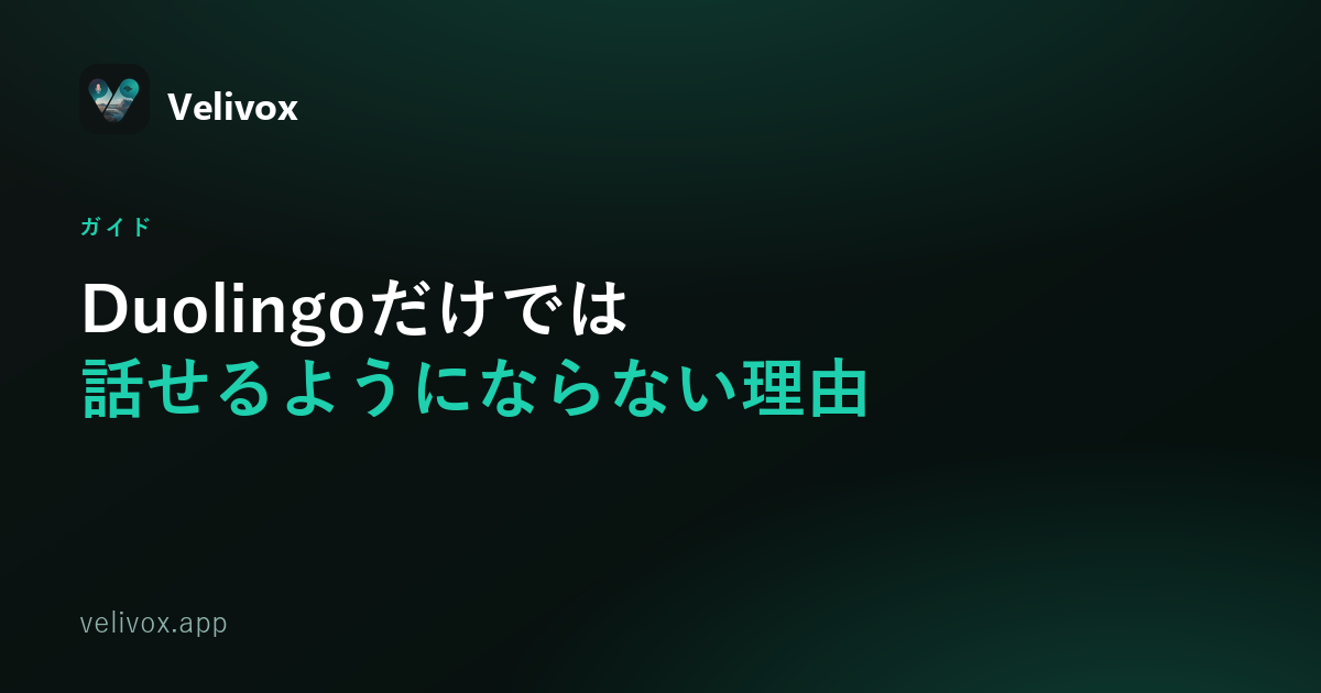 Duolingoだけでは話せるようにならない理由