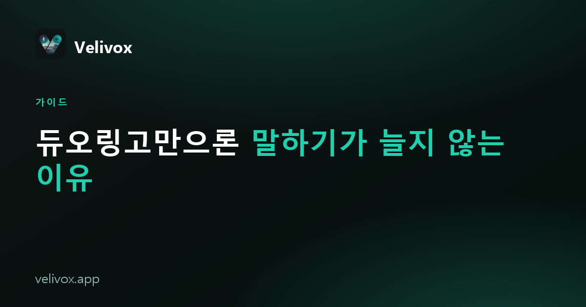 듀오링고만으론 말하기가 늘지 않는 이유