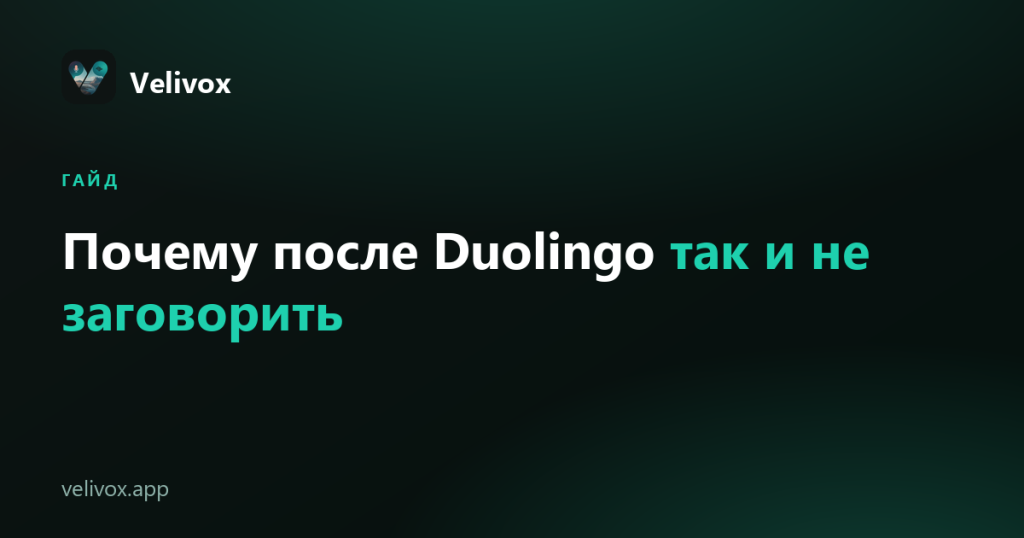 Duolingo не учит говорить