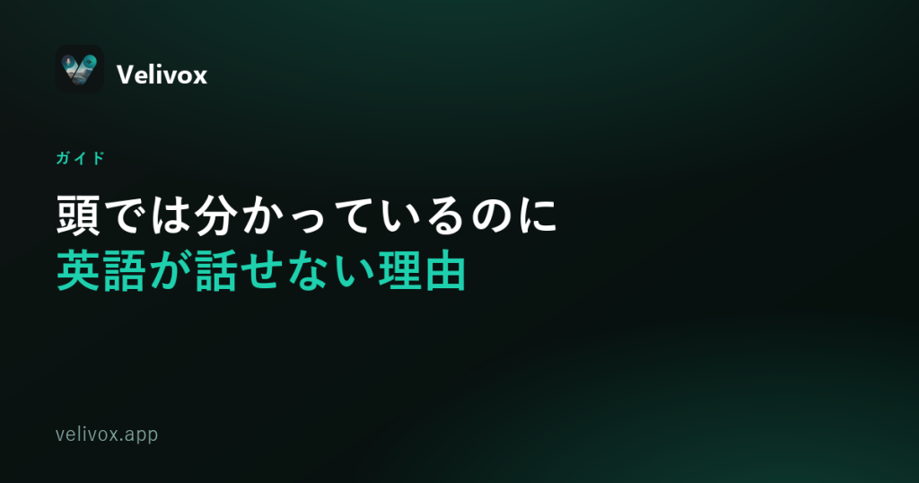 頭では分かっているのに英語が話せない理由