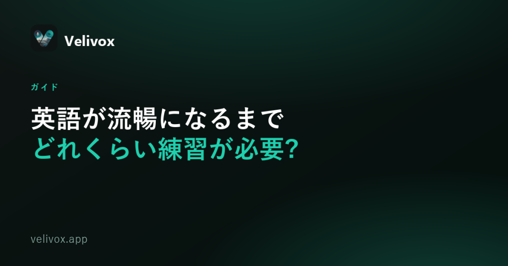 英語が流暢になるまでどれくらい練習が必要?