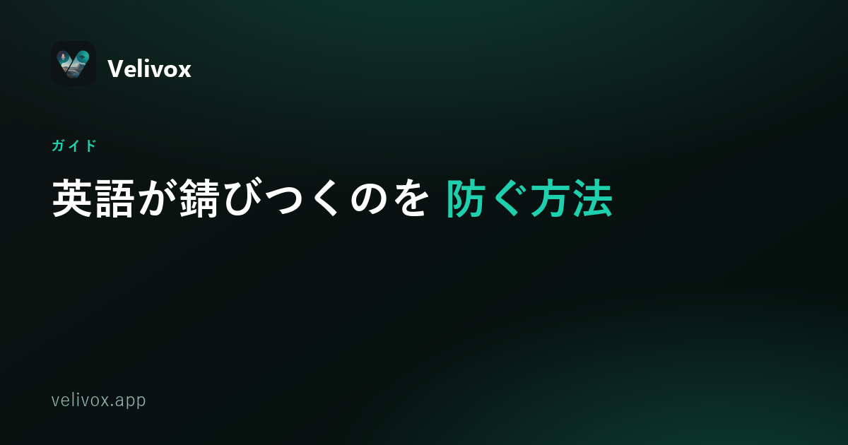 英語が錆びつくのを防ぐ方法
