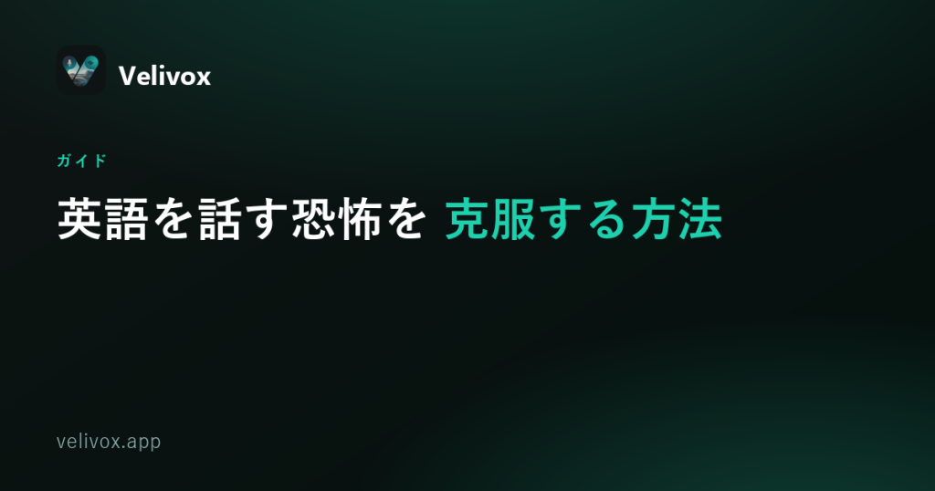 英語を話す恐怖を克服する方法