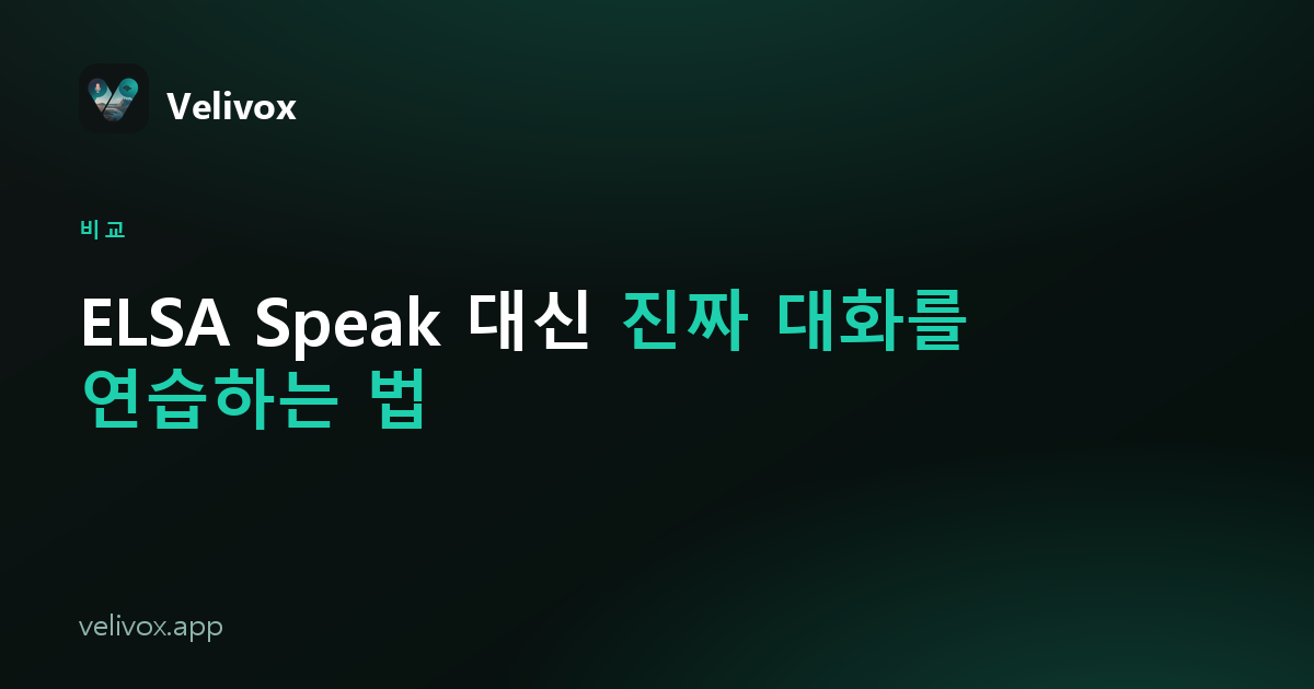 ELSA Speak 대신 쓸 수 있는 영어 회화 연습 방법