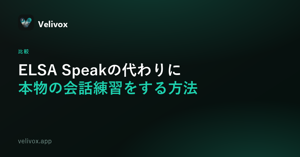 ELSA Speakの代わりになる英会話練習方法