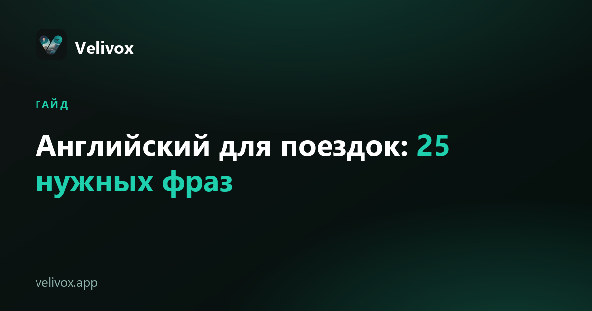 английские фразы для путешествий, которые реально пригодятся