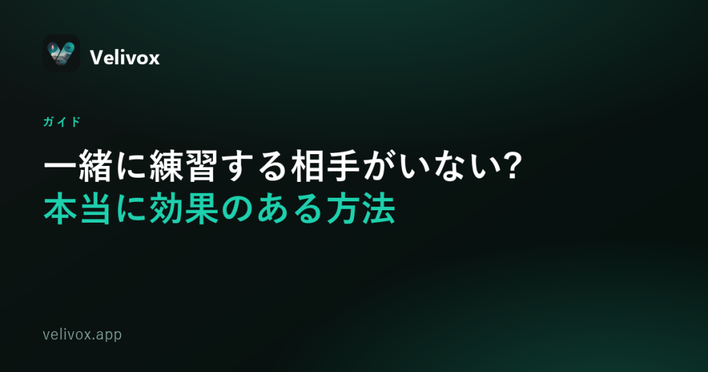 一緒に練習する相手がいない?本当に効果のある方法