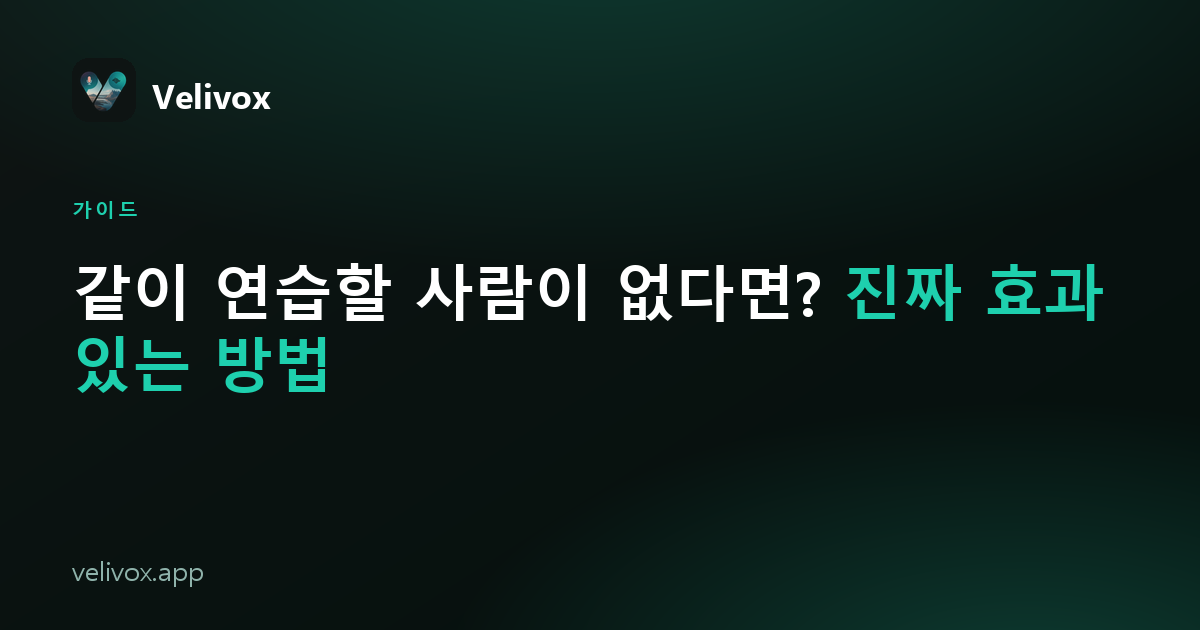 혼자서 영어 말하기를 연습하는 방법