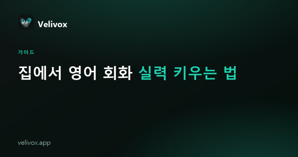 집에서 영어 회화 실력 키우는 법