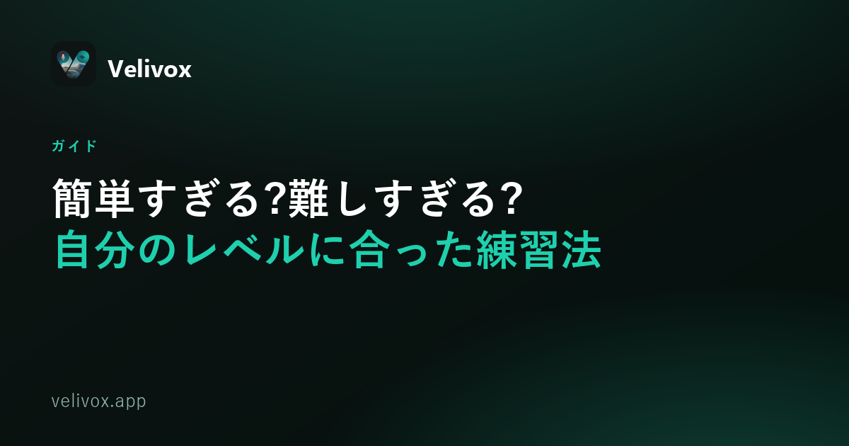 自分のレベルに合った英語練習——簡単すぎず難しすぎず