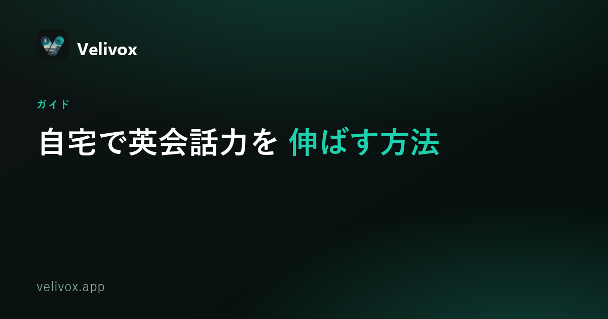 自宅で英会話力を伸ばす方法
