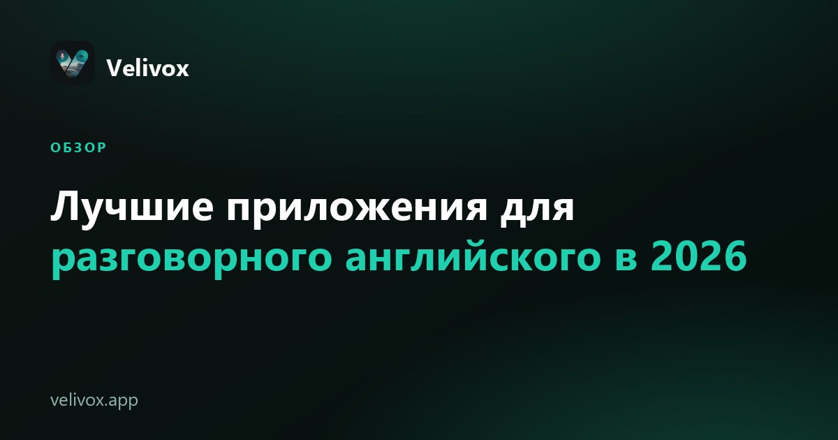 лучшие приложения для разговорного английского в 2026