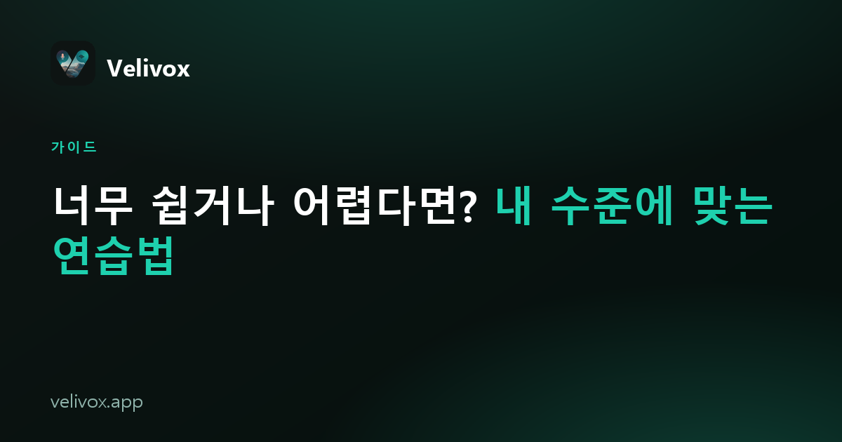 내 수준에 맞는 영어 연습——너무 쉽지도, 너무 어렵지도 않게