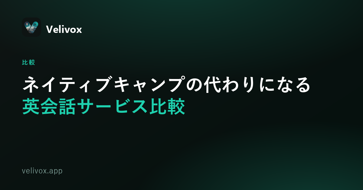ネイティブキャンプの代わりになる英会話練習方法