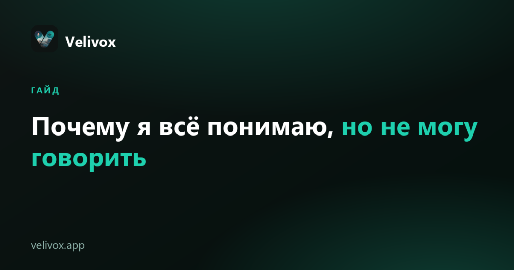 не могу говорить по-английски