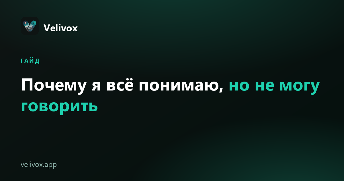 почему понимаю английский, но не могу говорить
