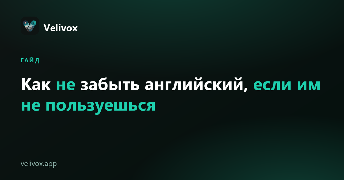 как не забыть английский, если им не пользуешься