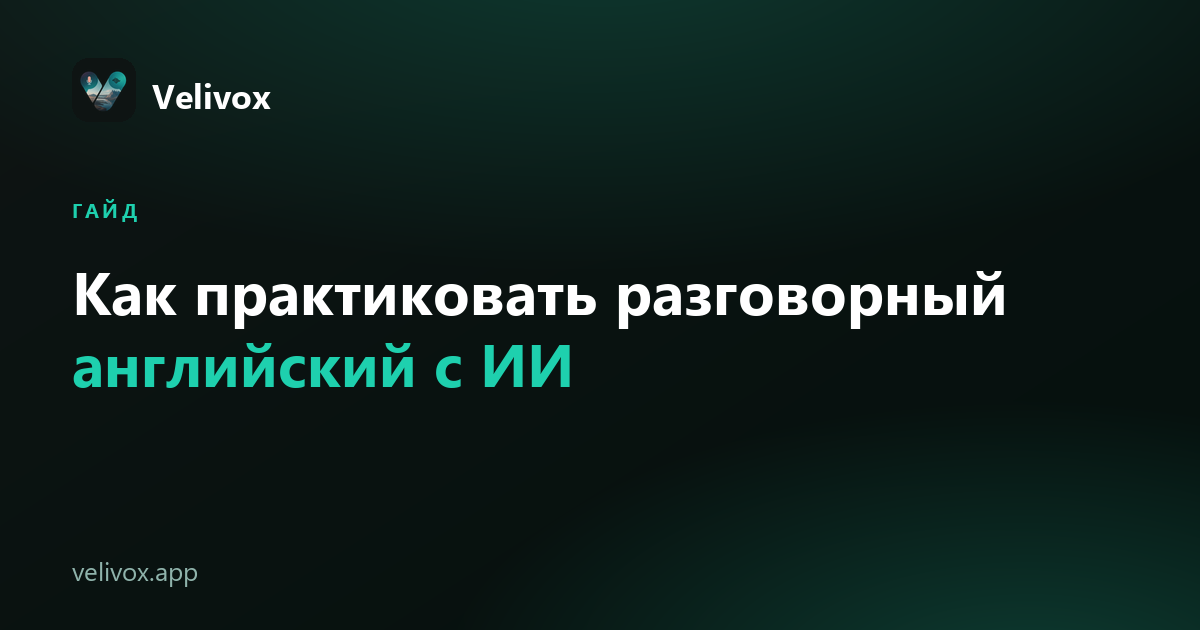 как практиковать разговорный английский с ИИ
