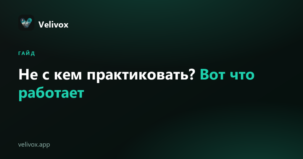 практиковать английский одному