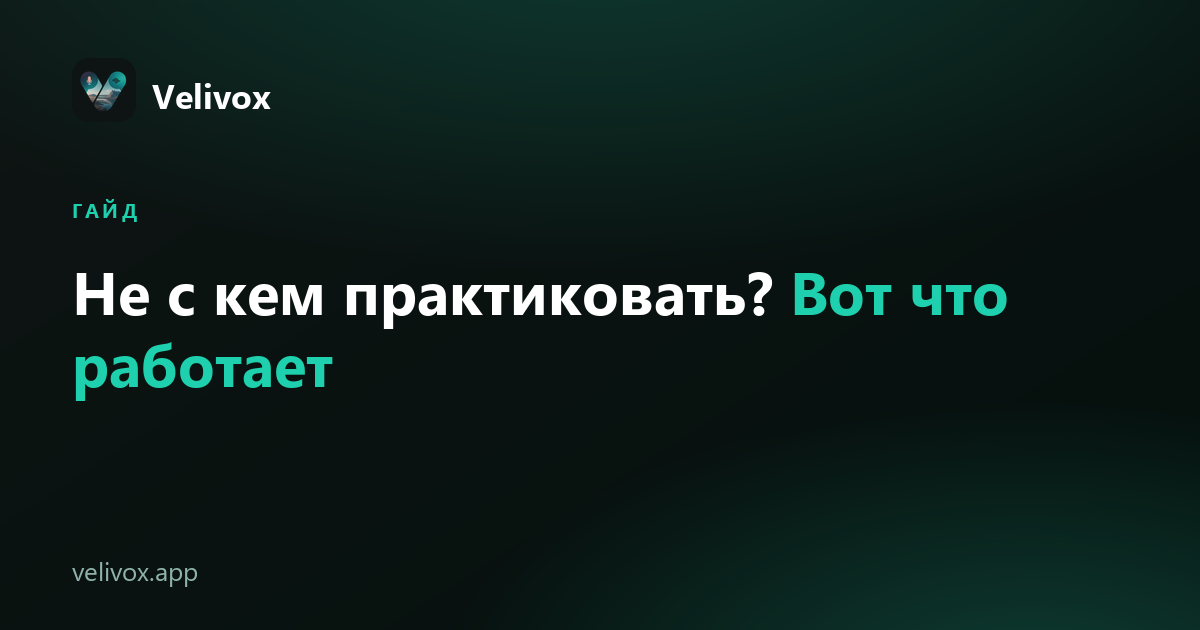 как практиковать английский одному без партнёра