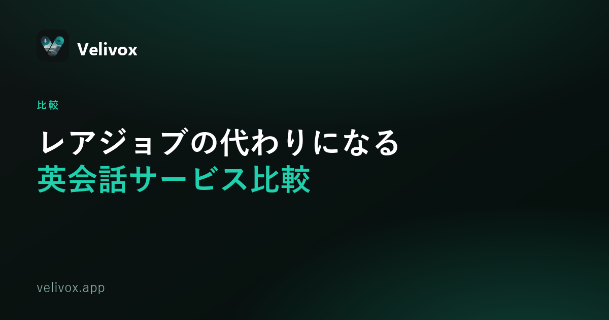 レアジョブの代わりになる英会話練習方法