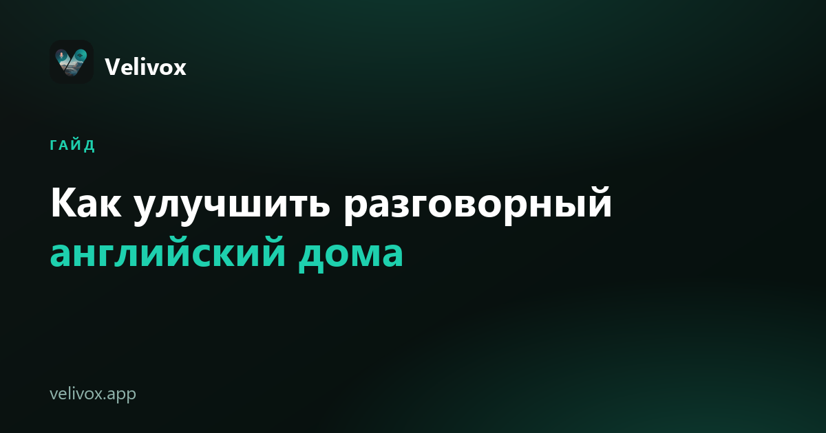 как улучшить разговорный английский дома