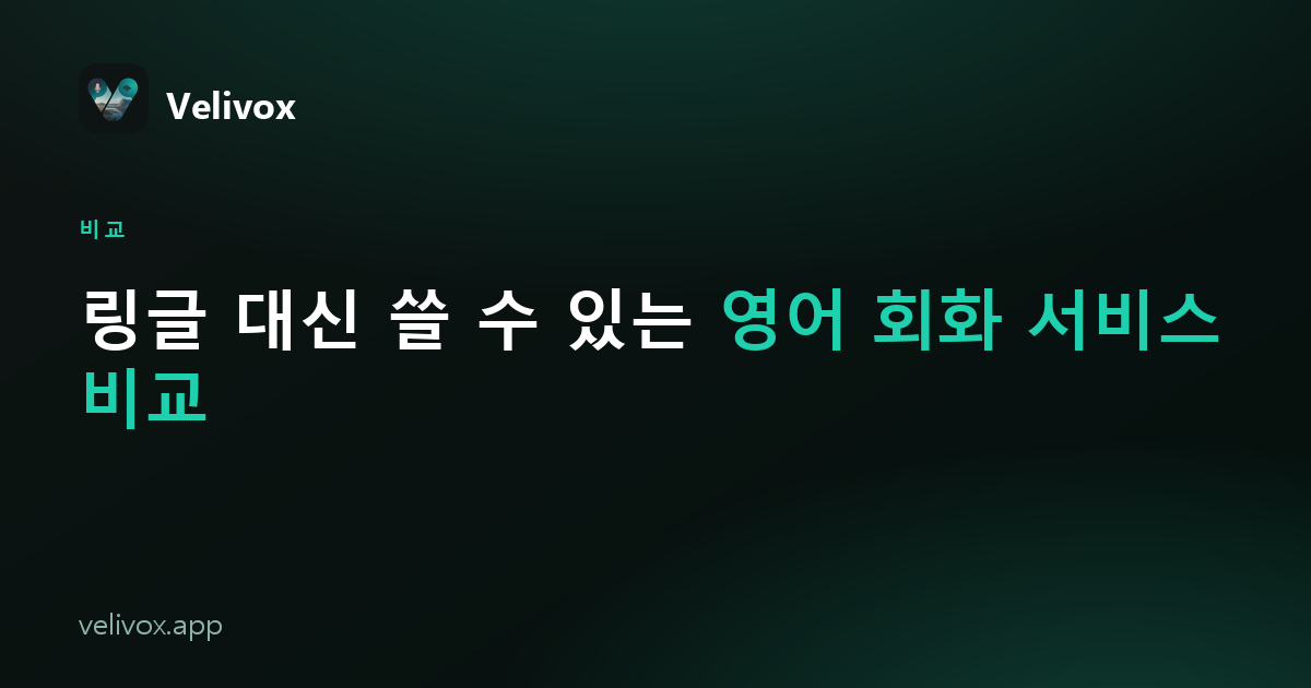 링글 대신 쓸 수 있는 영어 회화 연습 방법