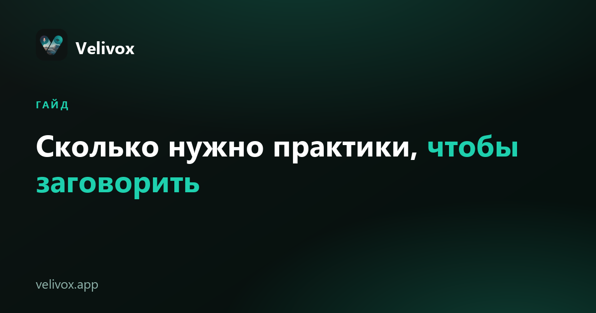 сколько нужно практики, чтобы заговорить по-английски свободно