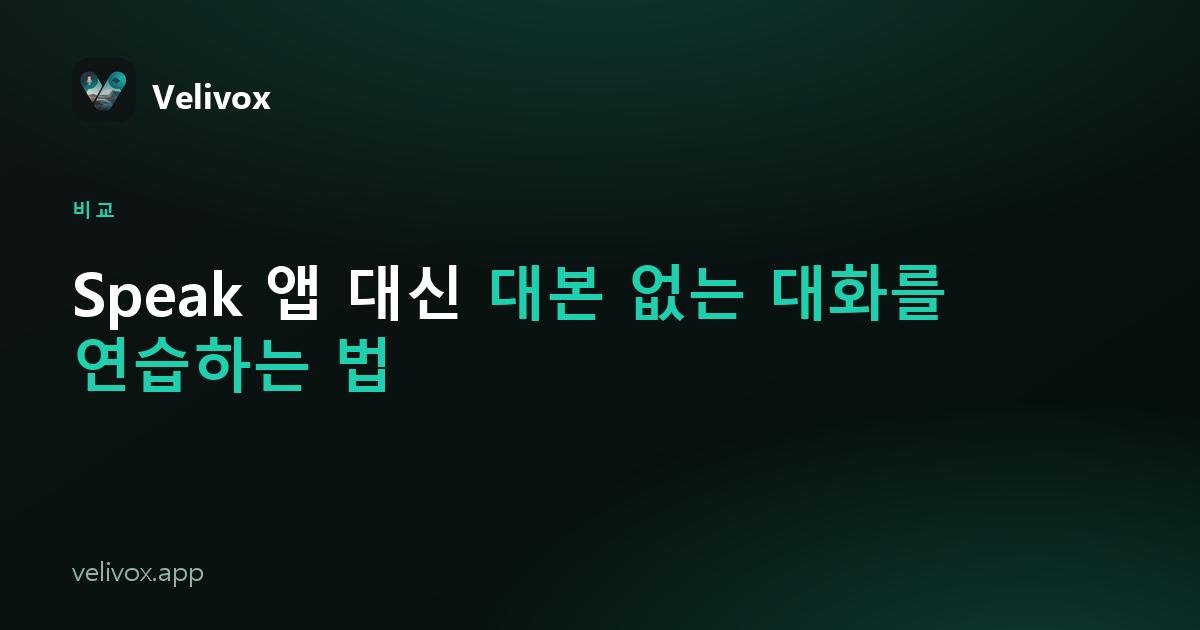 Speak 앱 대신 쓸 수 있는 대본 없는 영어 대화 연습 방법