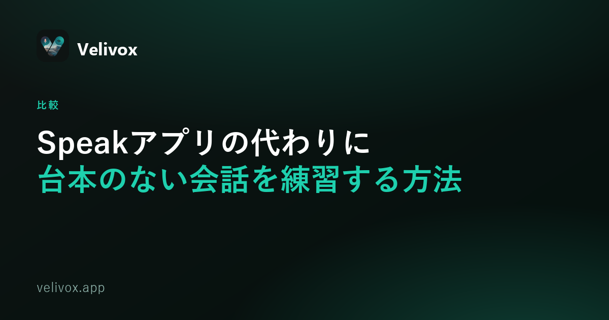 Speakアプリの代わりになる台本のない英会話練習方法