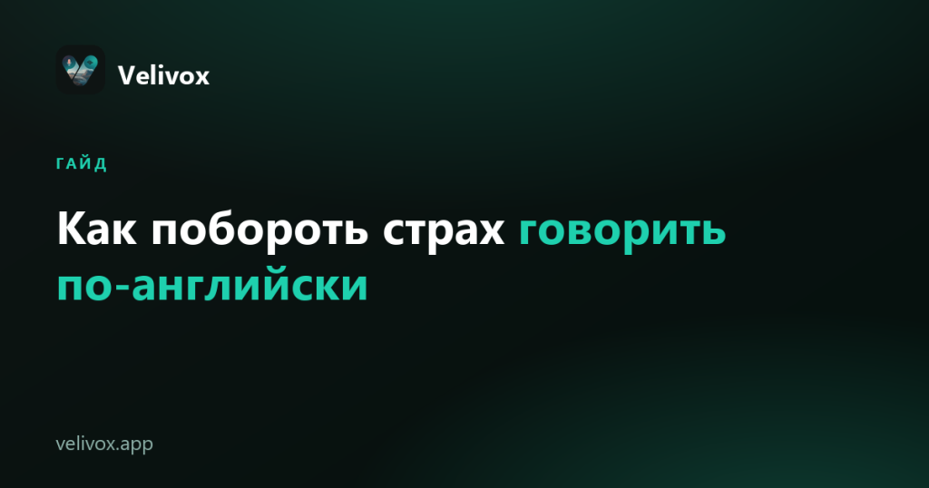 страх говорить по-английски