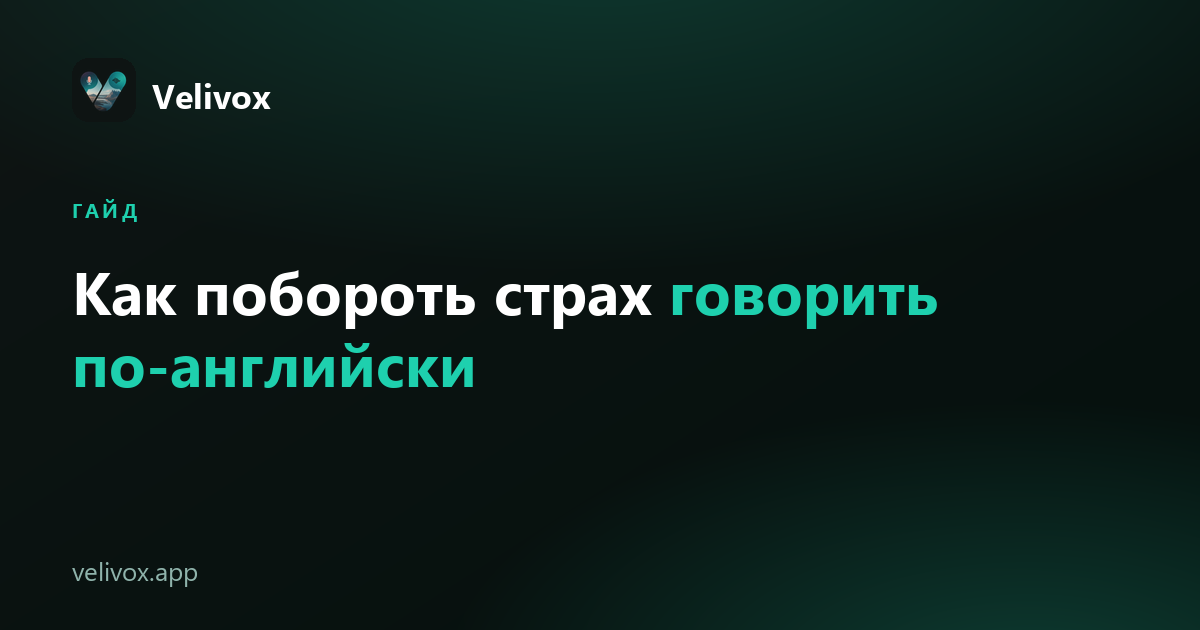 как побороть страх говорить по-английски
