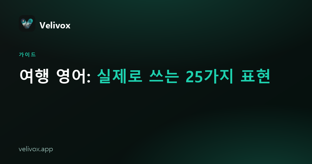 해외에서 실제로 쓰는 여행 영어 표현