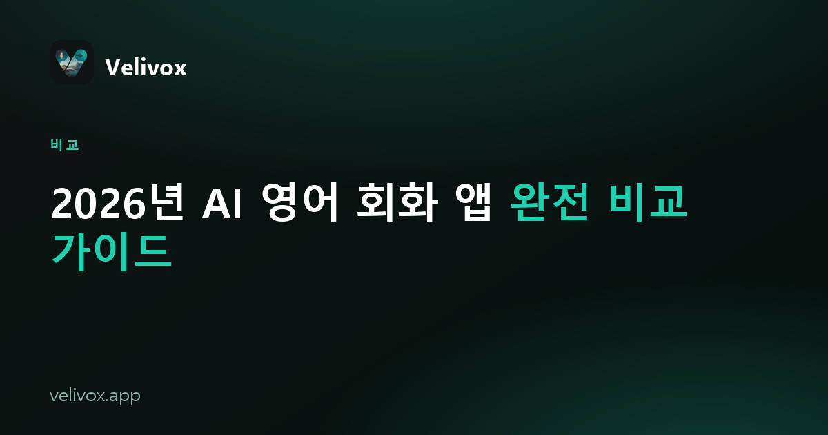 2026년 추천 AI 영어 회화 앱 비교