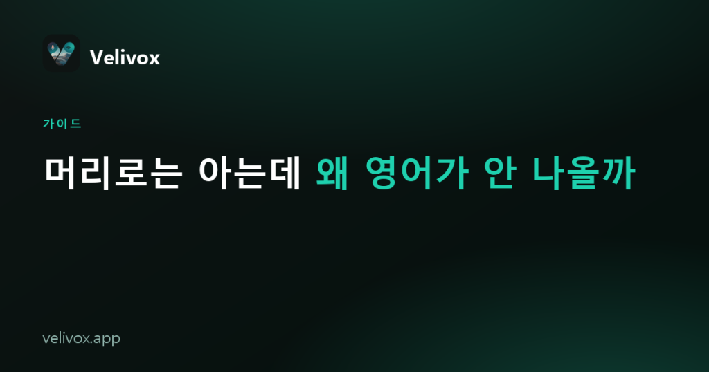 머리로는 아는데 왜 영어가 안 나올까