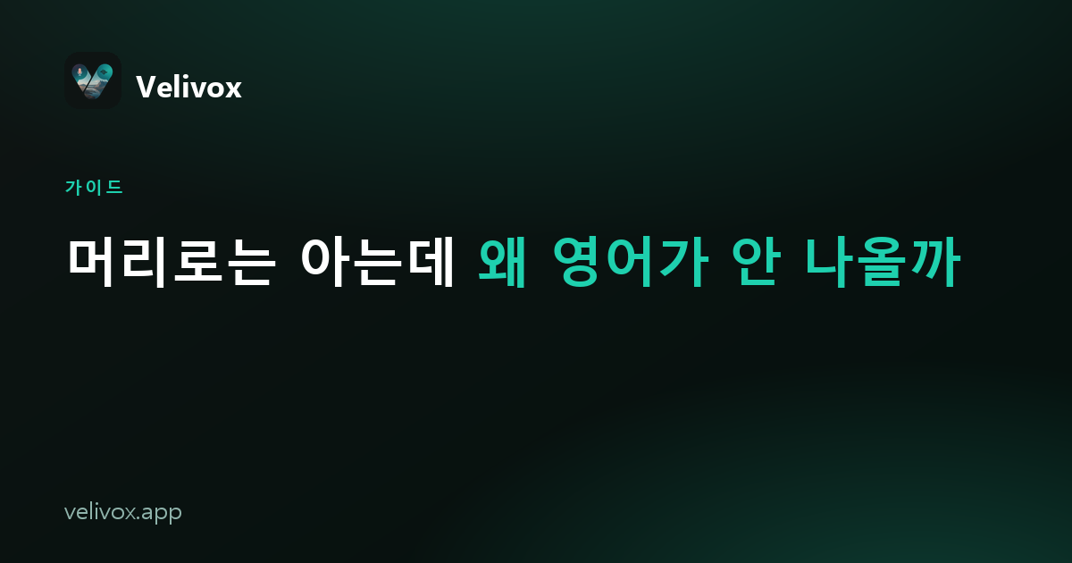 머리로는 아는데 왜 영어가 안 나올까