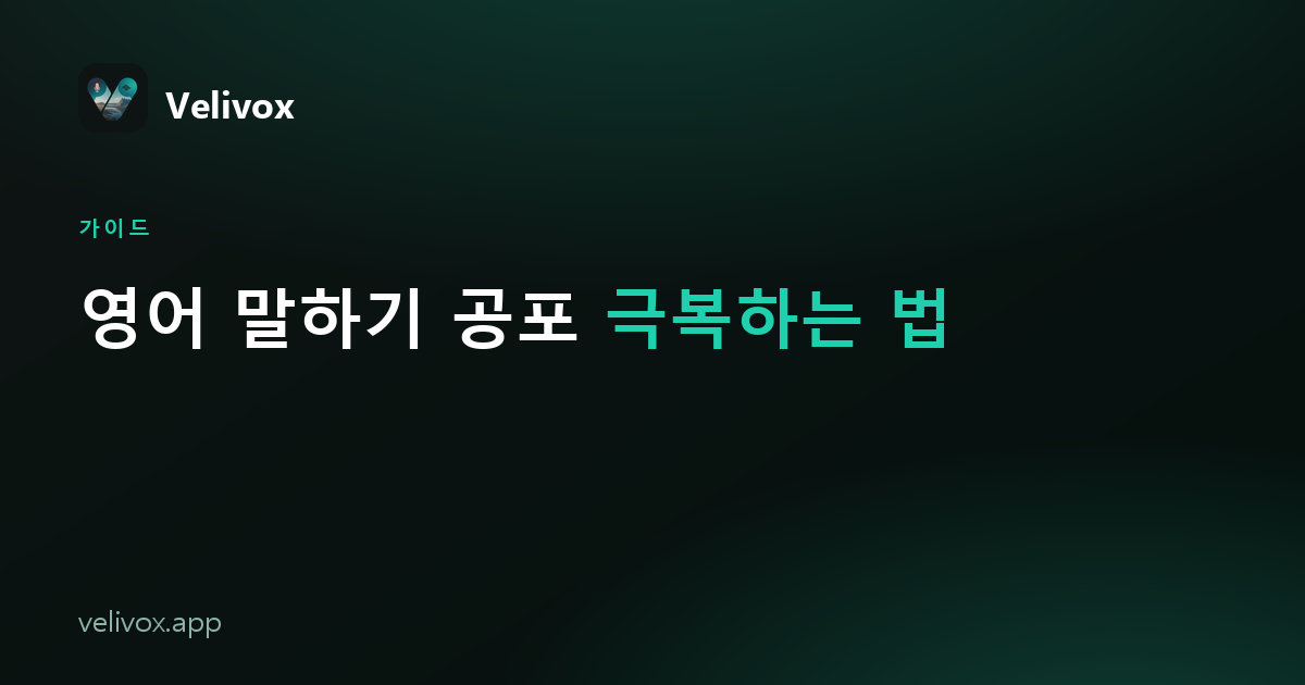 영어 말하기 공포 극복하는 법